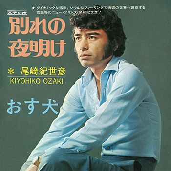 KIYOHIKO OZAKI / 尾崎紀世彦 / 別れの夜明け(LABEL ON DEMAND)