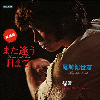 KIYOHIKO OZAKI / 尾崎紀世彦 / LOVERS & FOOLS(LABEL ON DEMAND)