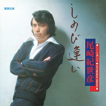 KIYOHIKO OZAKI / 尾崎紀世彦 / しのび逢い(LABEL ON DEMAND)