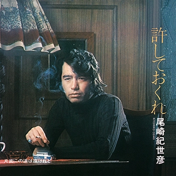 KIYOHIKO OZAKI / 尾崎紀世彦 / 許しておくれ(LABEL ON DEMAND)