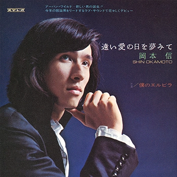 SHIN OKAMOTO / 岡本信 / 遠い愛の日を夢みて(LABEL ON DEMAND)