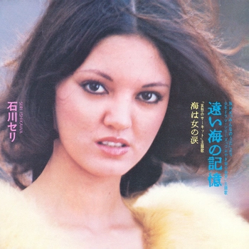 SERI ISHIKAWA / 石川セリ / 遠い海の記憶(LABEL ON DEMAND)
