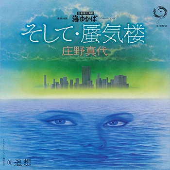 MAYO SHONO / 庄野真代 / そして・蜃気楼(LABEL ON DEMAND)