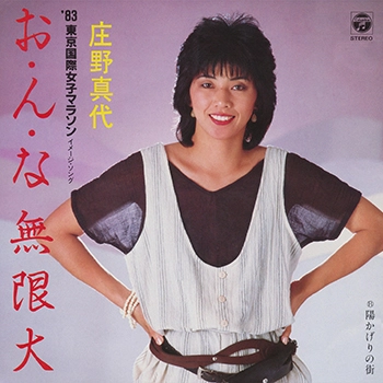 MAYO SHONO / 庄野真代 / お・ん・な 無限大(LABEL ON DEMAND)