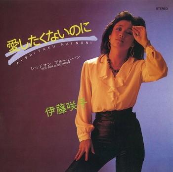 SAKIKO ITO / 伊藤咲子 / 愛したくないのに(LABEL ON DEMAND)
