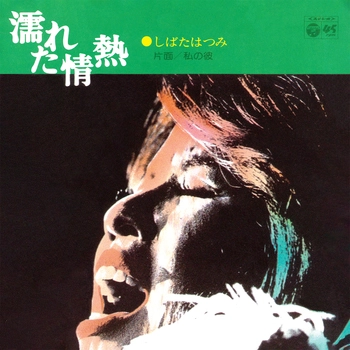 HATSUMI SHIBATA / しばたはつみ / 濡れた情熱(LABEL ON DEMAND)