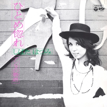 HATSUMI SHIBATA / しばたはつみ / ひとめ惚れ(LABEL ON DEMAND)
