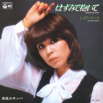HATSUMI SHIBATA / しばたはつみ / はずみで抱いて(LABEL ON DEMAND)