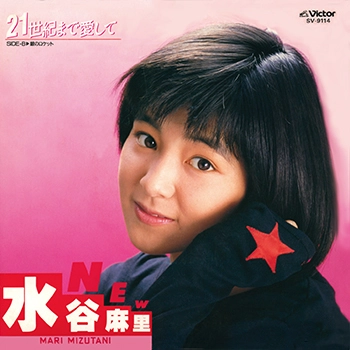MARI MIZUTANI / 水谷麻里 / 21世紀まで愛して(LABEL ON DEMAND)