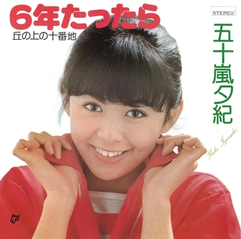 YUKI IGARASHI / 五十嵐夕紀 / 6年たったら(LABEL ON DEMAND)