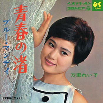 万里れい子 / 青春の渚(LABEL ON DEMAND)