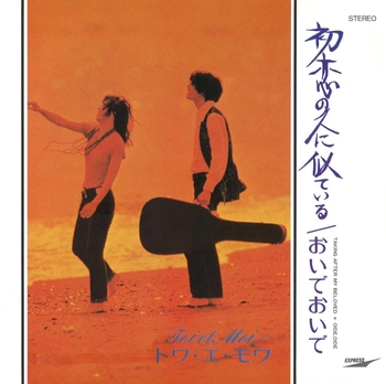 TOI ET MOI / トワ・エ・モワ / 初恋の人に似ている(LABEL ON DEMAND)