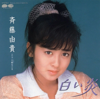 YUKI SAITO / 斉藤由貴 / 白い炎(LABEL ON DEMAND)