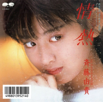 YUKI SAITO / 斉藤由貴 / 情熱(LABEL ON DEMAND)