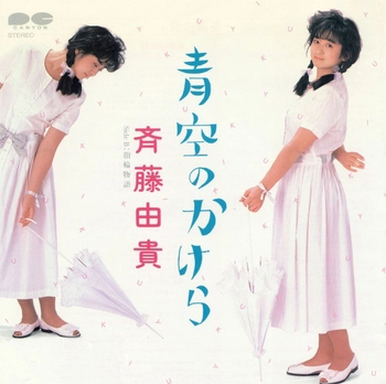 YUKI SAITO / 斉藤由貴 / 青空のかけら(LABEL ON DEMAND)