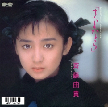 YUKI SAITO / 斉藤由貴 / 「さよなら」(LABEL ON DEMAND)