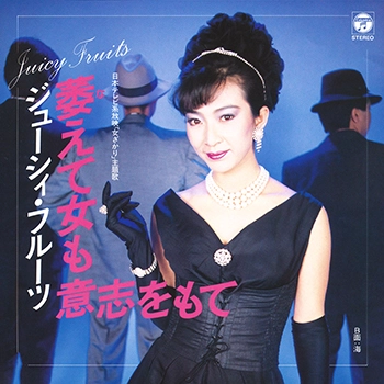 JUICY FRUITS / ジューシィ・フルーツ / 萎えて女も意志をもて(LABEL ON DEMAND)