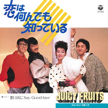 JUICY FRUITS / ジューシィ・フルーツ / 恋は何んでも知っている(LABEL ON DEMAND)