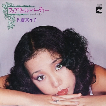 NANAKO SATO / 佐藤奈々子 / フェアウェル・パーティー(LABEL ON DEMAND)