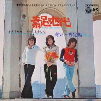 青い三角定規 / 素足の世代(LABEL ON DEMAND)