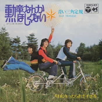 青い三角定規 / 勲章なんかほしくない(LABEL ON DEMAND)