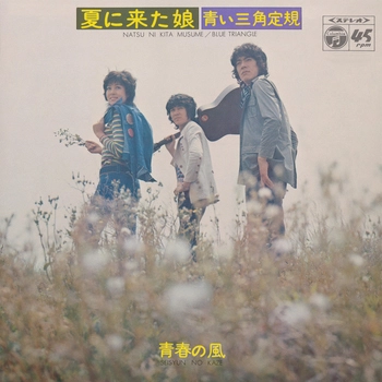 青い三角定規 / 夏に来た娘(LABEL ON DEMAND)