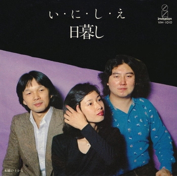 日暮し / い・に・し・え(LABEL ON DEMAND)