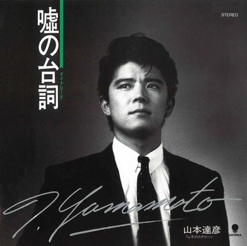 TATSUHIKO YAMAMOTO / 山本達彦 / 嘘の台詞(ダイアローグ)(LABEL ON DEMAND)
