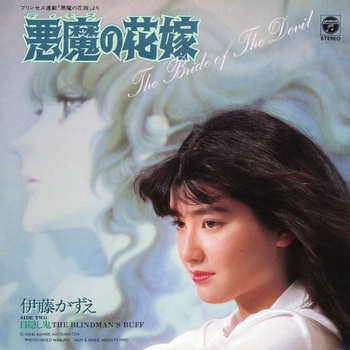 KAZUE ITO / 伊藤かずえ / 悪魔の花嫁(LABEL ON DEMAND)