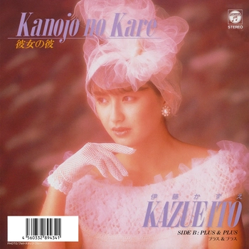 KAZUE ITO / 伊藤かずえ / 彼女の彼(LABEL ON DEMAND)
