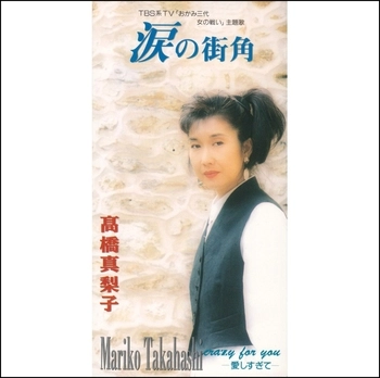 MARIKO TAKAHASHI / 高橋真梨子 / 涙の街角(LABEL ON DEMAND)