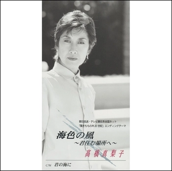 MARIKO TAKAHASHI / 高橋真梨子 / 海色の風～君住む場所へ～(LABEL ON DEMAND)