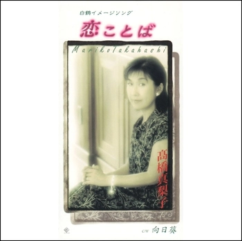 MARIKO TAKAHASHI / 高橋真梨子 / 恋ことば(LABEL ON DEMAND)