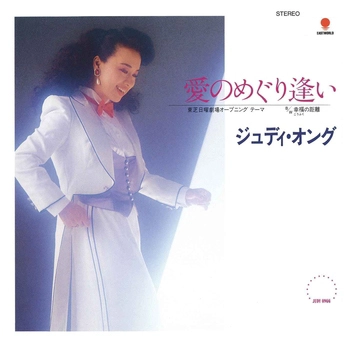 JUDY ONGG / ジュディ・オング / 愛のめぐり逢い(LABEL ON DEMAND)
