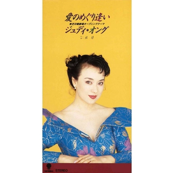 JUDY ONGG / ジュディ・オング / 愛のめぐり逢い(LABEL ON DEMAND)