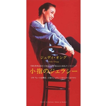 JUDY ONGG / ジュディ・オング / 小指のジェラシー(LABEL ON DEMAND)