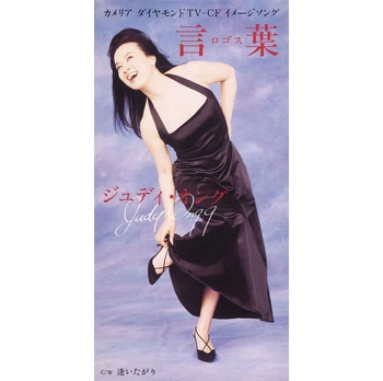 JUDY ONGG / ジュディ・オング / 言葉(LABEL ON DEMAND)