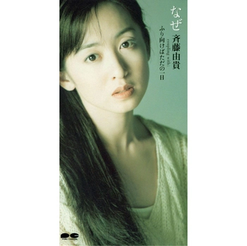 YUKI SAITO / 斉藤由貴 / なぜ(LABEL ON DEMAND)