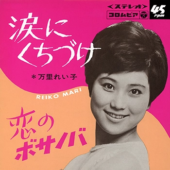 万里れい子 / 涙にくちづけ(LABEL ON DEMAND)
