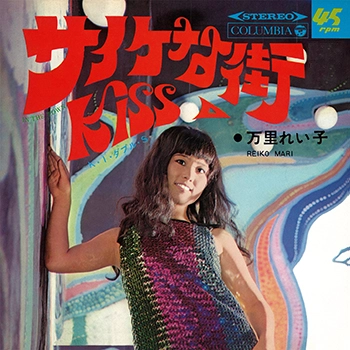 万里れい子 / サイケな街(LABEL ON DEMAND)