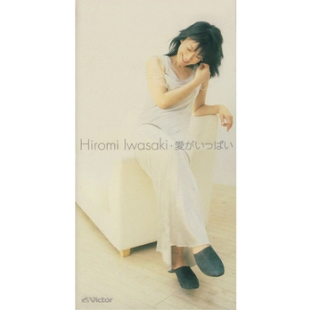 HIROMI IWASAKI / 岩崎宏美 / 愛がいっぱい(LABEL ON DEMAND)