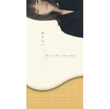 HIROMI IWASAKI / 岩崎宏美 / 許さない(LABEL ON DEMAND)
