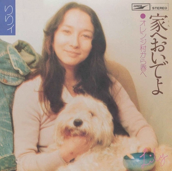LILY / りりィ / 家へおいでよ(LABEL ON DEMAND)