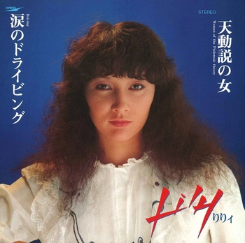 LILY / りりィ / 涙のドライビング(LABEL ON DEMAND)