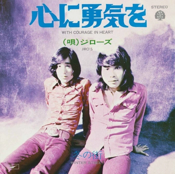 JIRO'S / ジローズ / 心に勇気を(LABEL ON DEMAND)