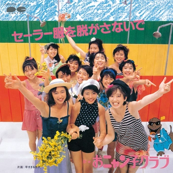 おニャン子クラブ / セーラー服を脱がさないで(LABEL ON DEMAND)