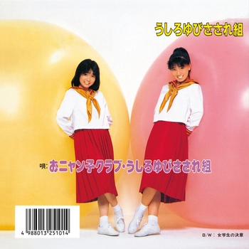 うしろゆびさされ組 / うしろゆびさされ組(LABEL ON DEMAND)