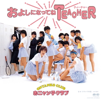 おニャン子クラブ / およしになってねTEACHER(LABEL ON DEMAND)