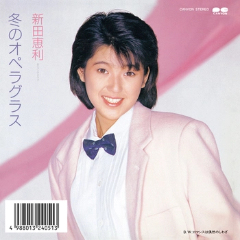 ERI NITTA / 新田恵利 / 冬のオペラグラス(LABEL ON DEMAND)