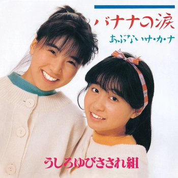 うしろゆびさされ組 / バナナの涙(LABEL ON DEMAND)
